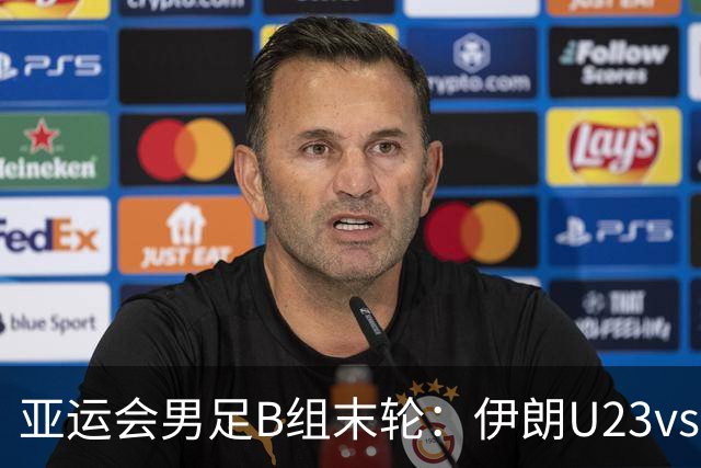 亚运会男足B组末轮:伊朗U23vs朝鲜U23,打平就出线?