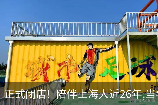 正式闭店! 陪伴上海人近26年,当年最时髦洋气的餐厅之一,开在这个区最繁华的地段↗
