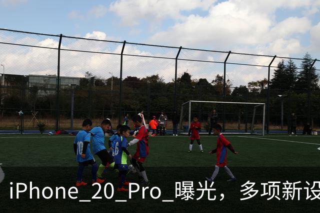 iPhone 20 Pro 曝光,多项新设计提前看